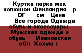 Куртка парка мех капюшон Финляндия - р. 56-58 ОГ 134 см › Цена ­ 1 600 - Все города Одежда, обувь и аксессуары » Мужская одежда и обувь   . Ивановская обл.,Кохма г.